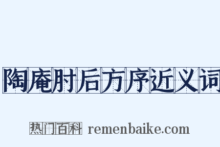 陶庵肘后方序近义词是什么意思的图片
